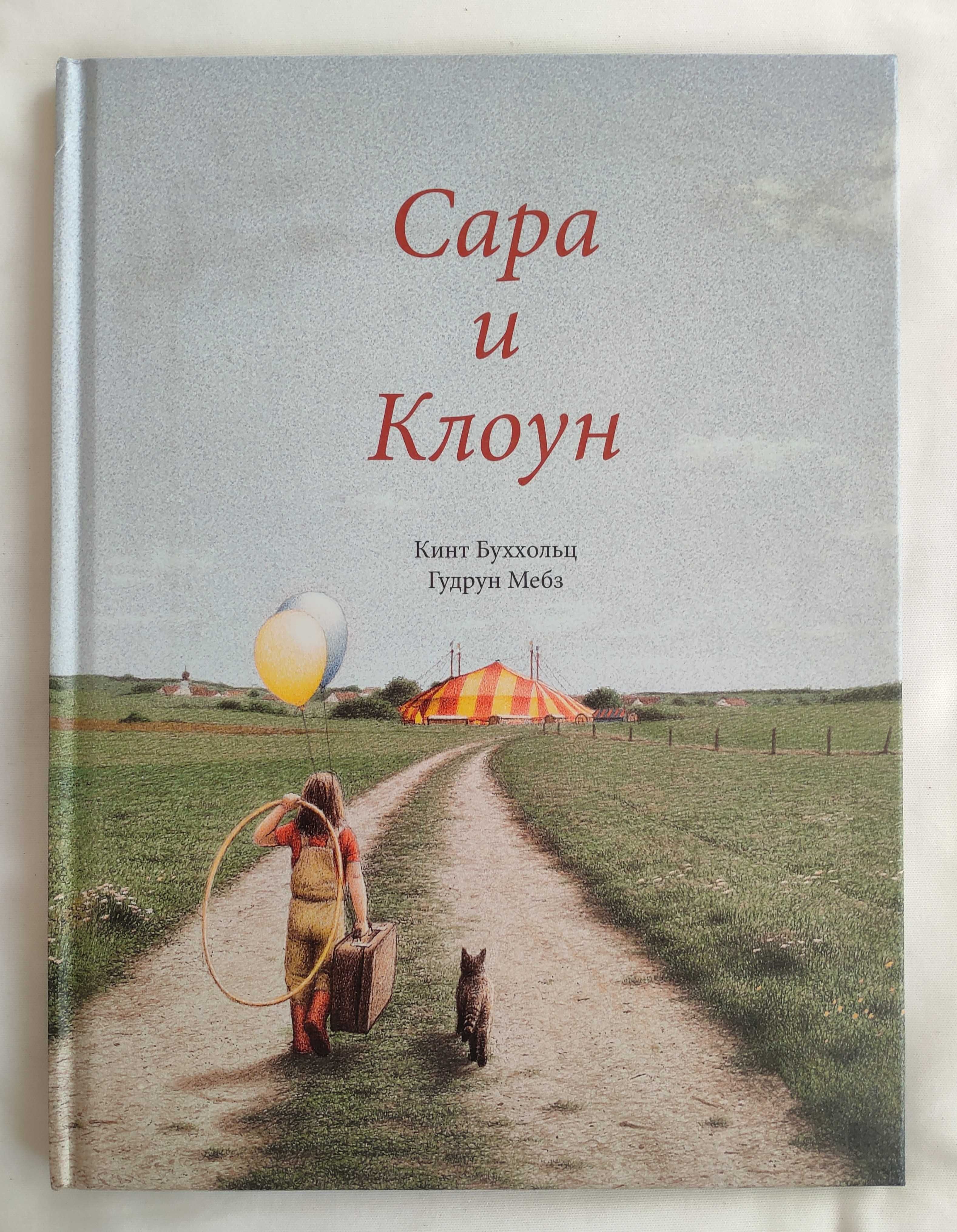 Детская книга. Гудрун Мебз. Сара и клоун