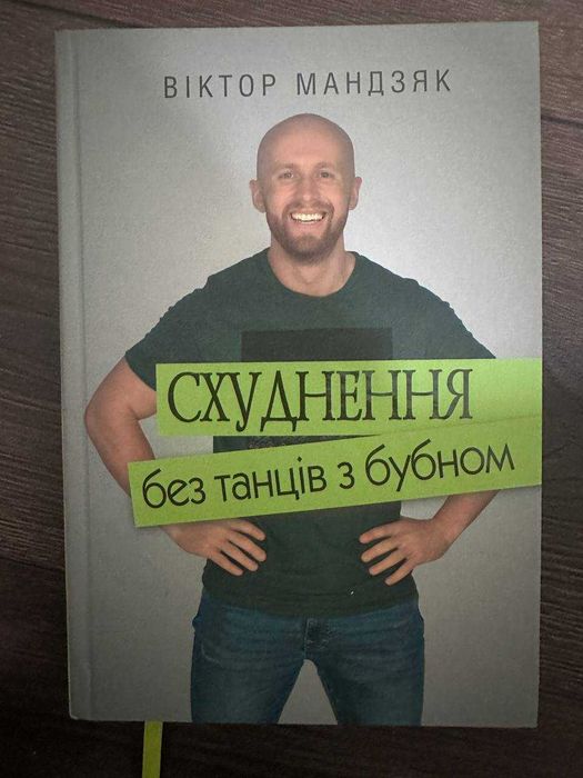 Схуднення без танців з бубном Віктор Мандзяк(дивіться інші оголошення)