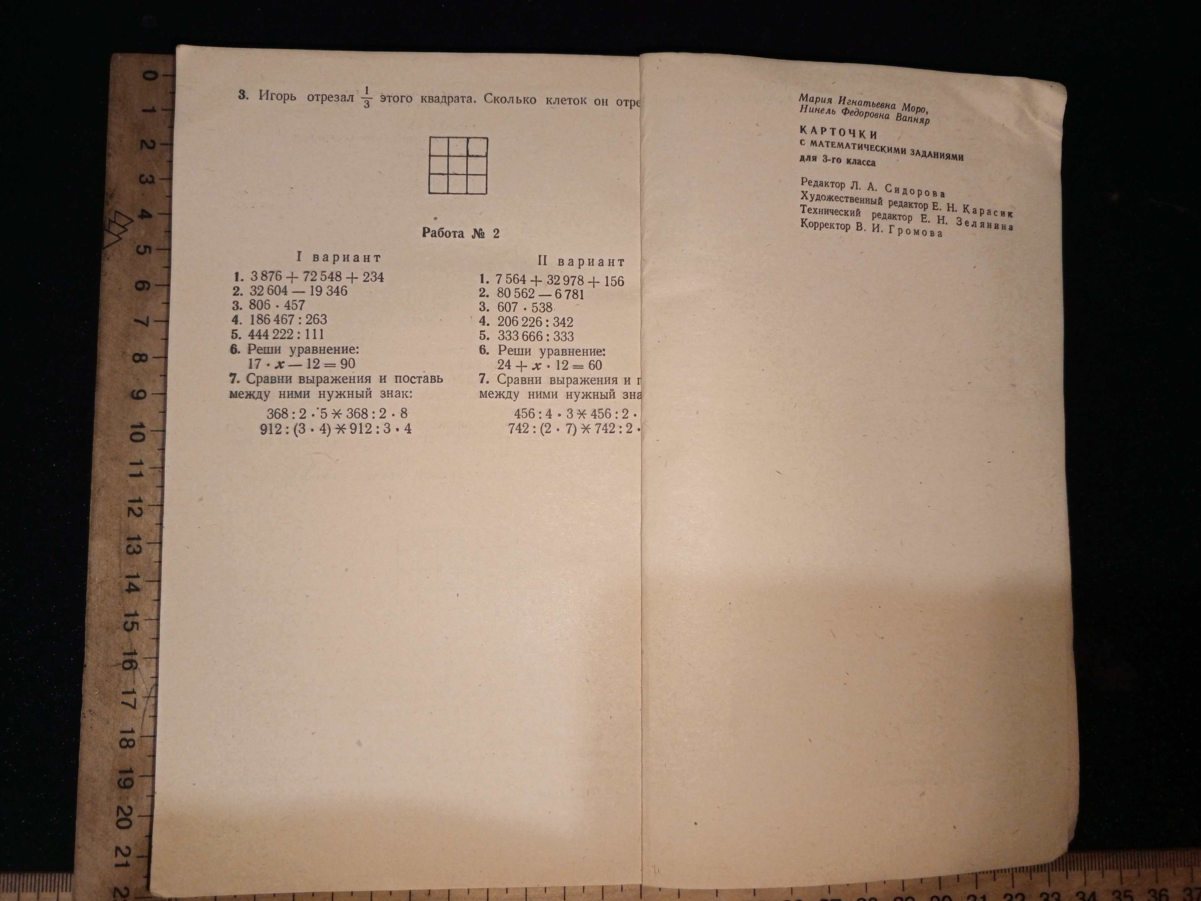Моро, Вапняр Карточки с математическими заданиями 3 кл. 1975 г.
