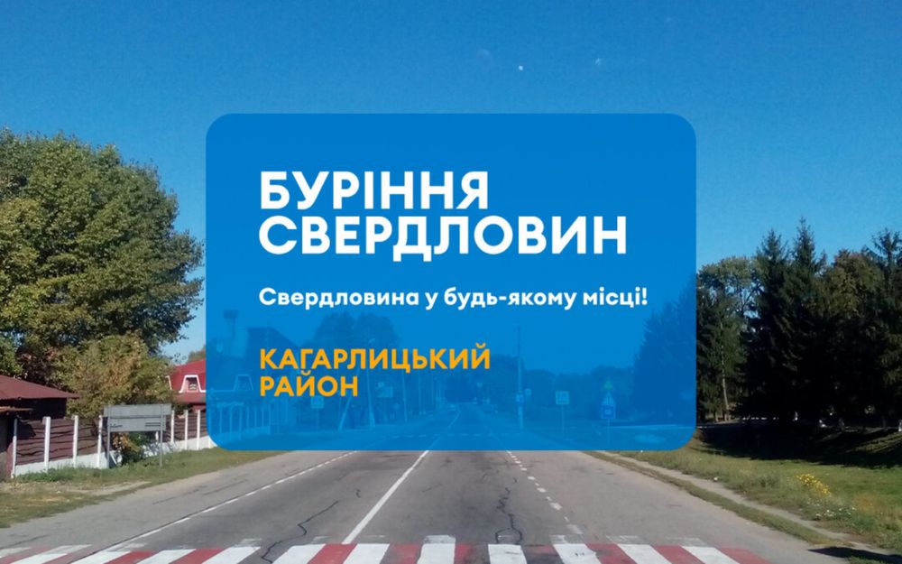Буріння свердловин Кагарлик