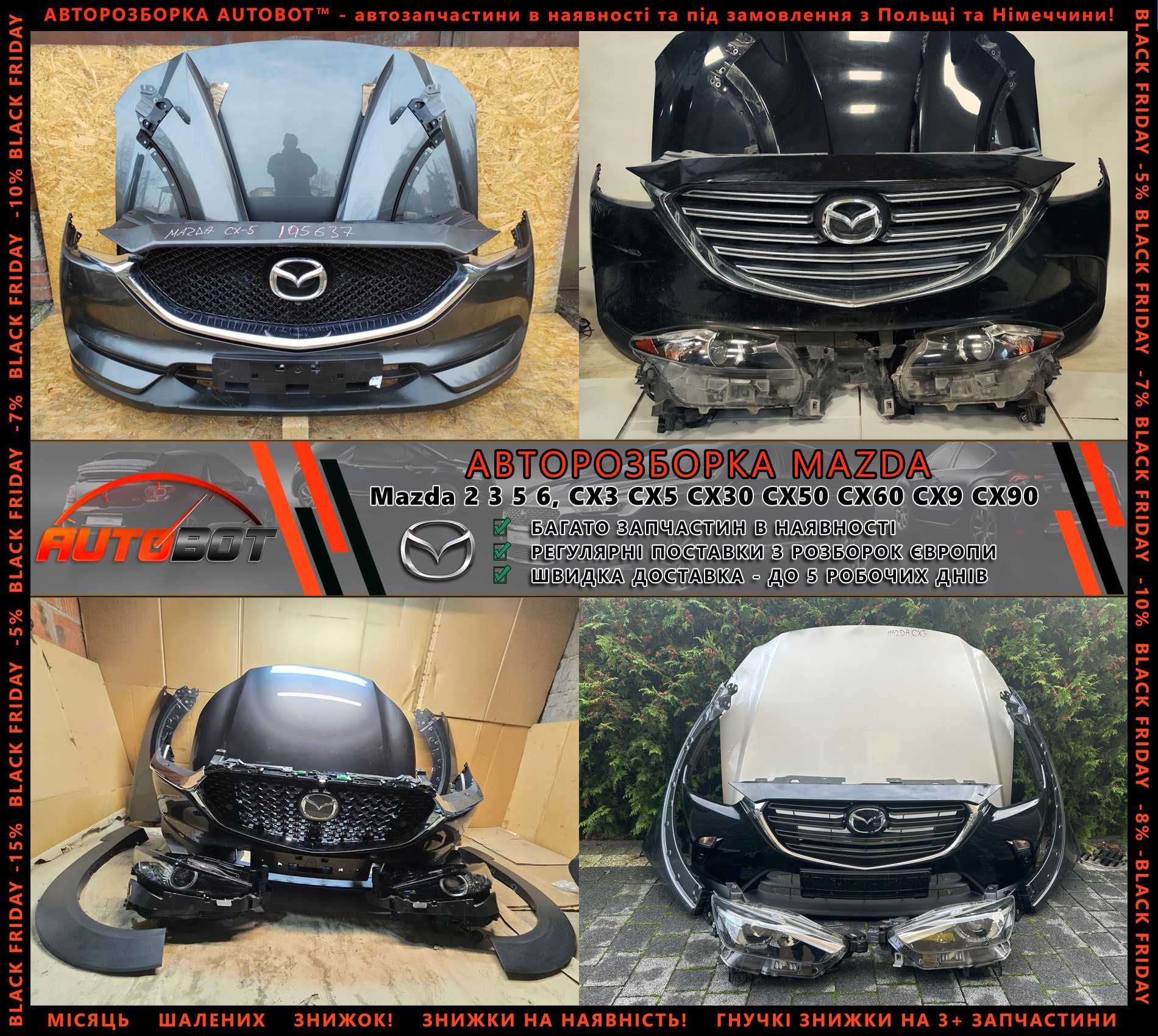 Разборка Mazda CX3 CX5 CX7 CX9 CX30 CX60 CX90 інші Мазда запчастини бу