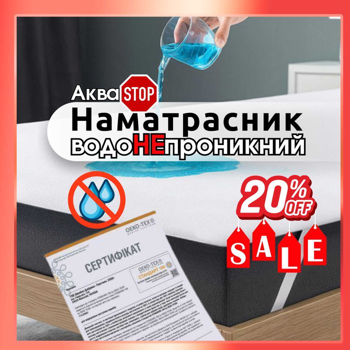 НАМАТРАСНИК АКВАСТОП махровий на 4 резинках по кутах готельний АКЦІЯ!