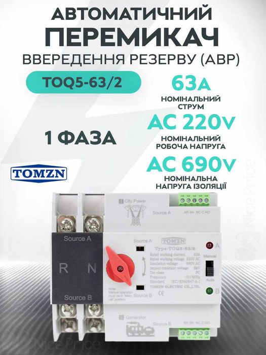 Автоматичний перемикач введення резерву (АВР)  TOMZN TOQ5-63,125/2