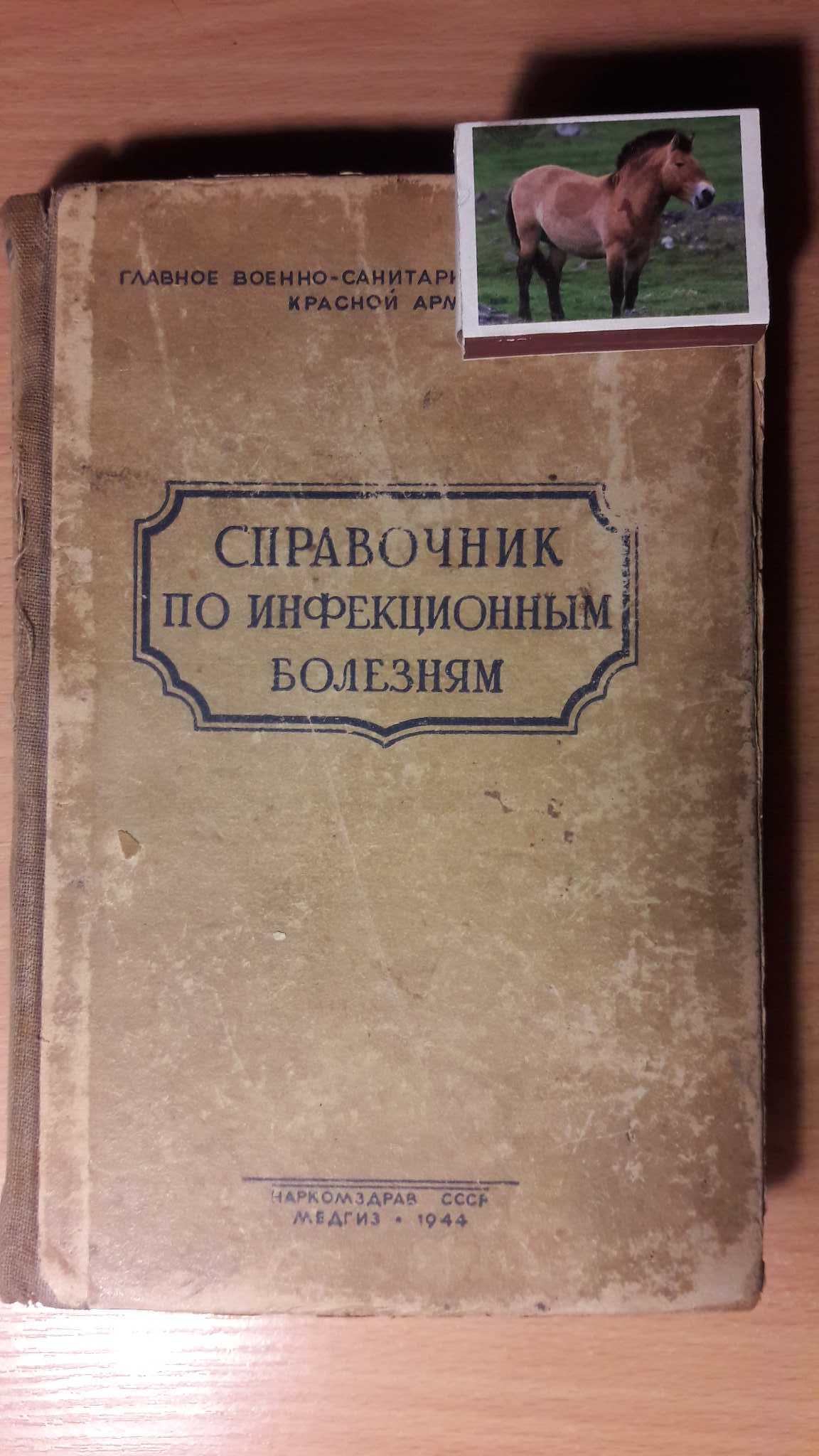 Справочник Наркомздрав ссср, медгиз 1944