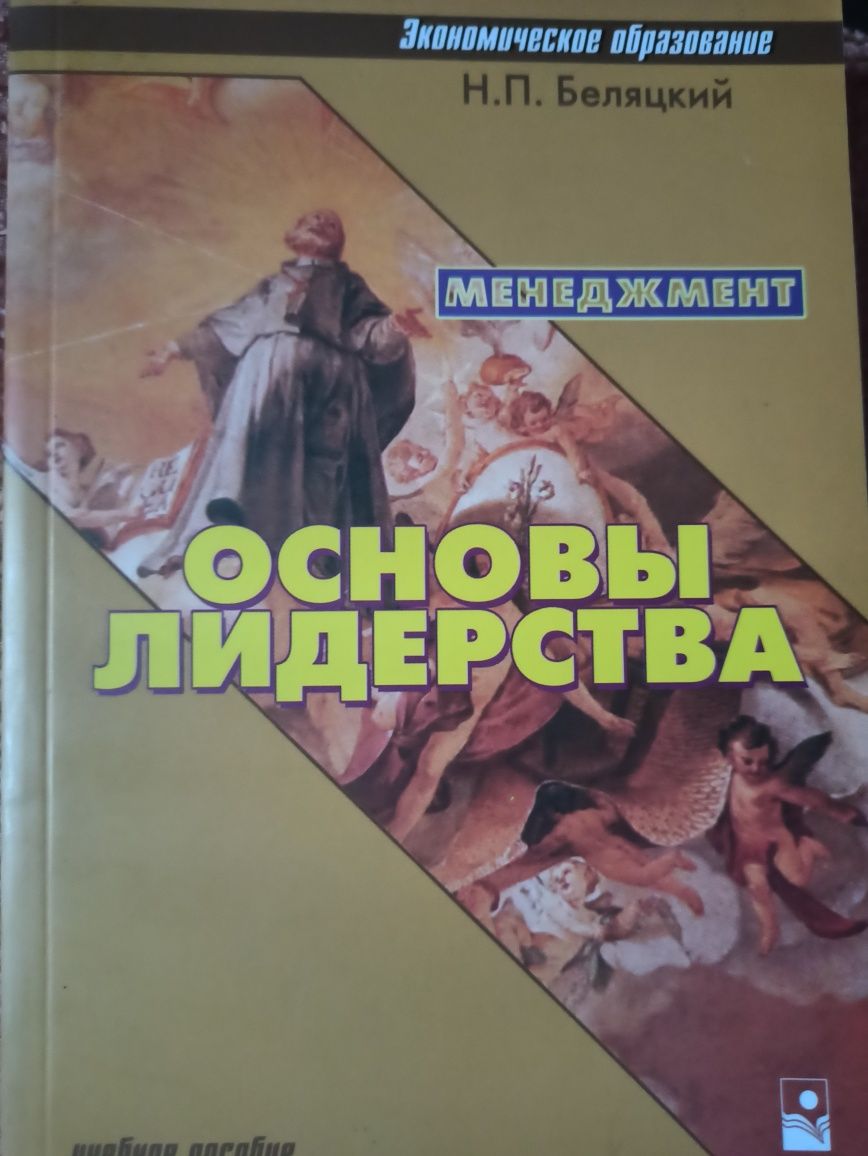 Основы лидерства. Беляцкий Н.П., Минск, 2002