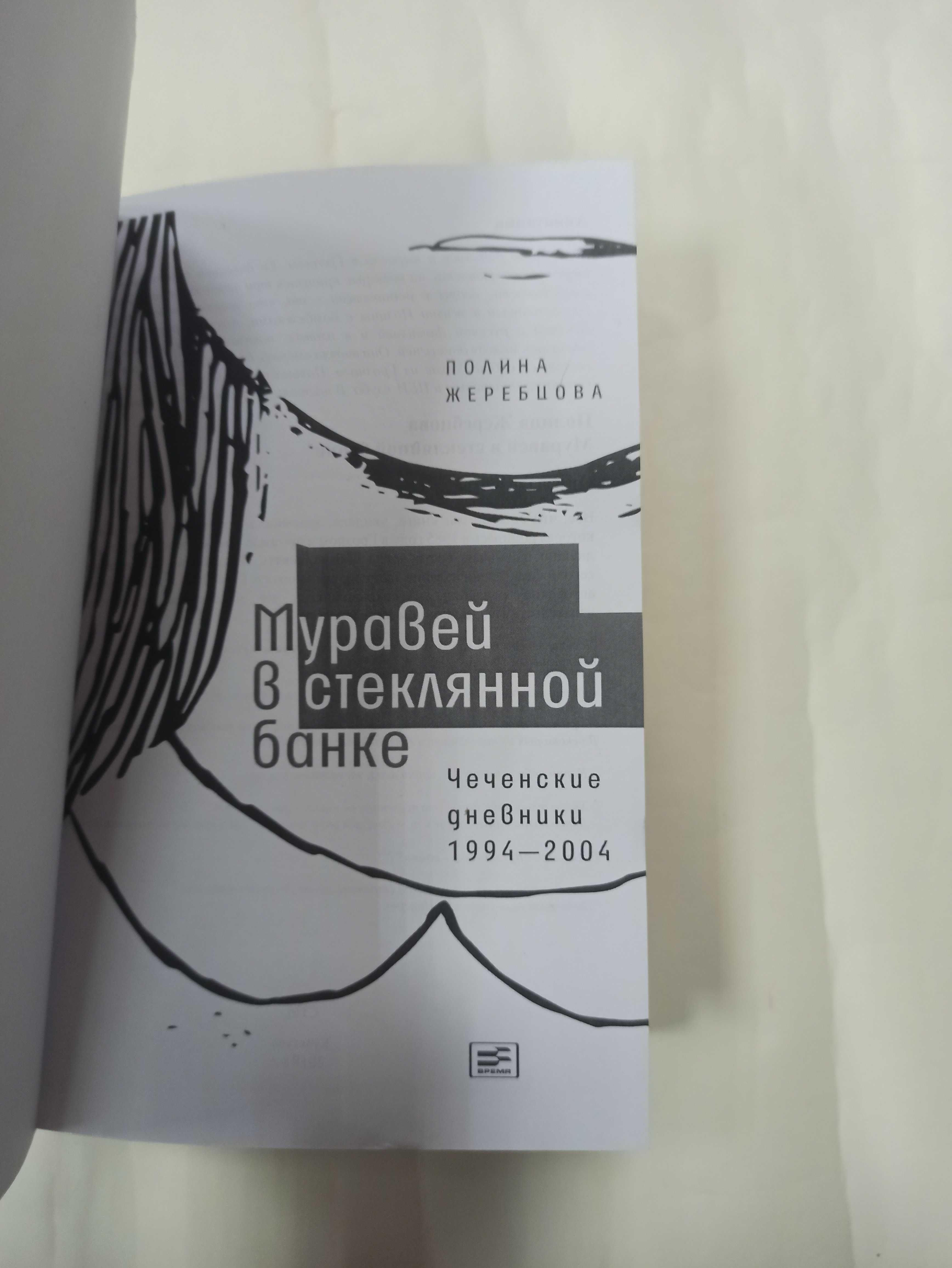 Чеченские дневники 1994-2004. Муравей в стеклянной банке. П. Жеребцова