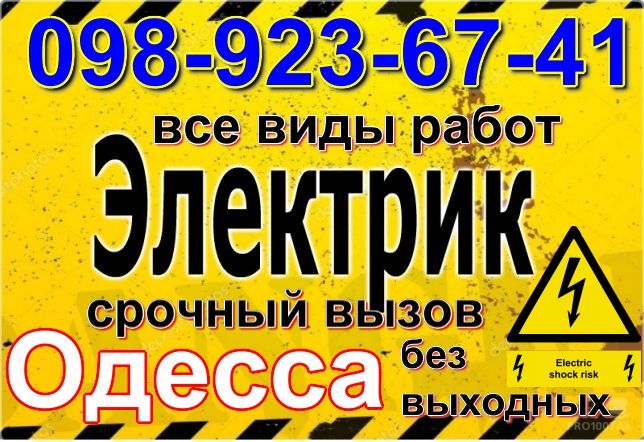 Услуги электрика Одесса, Ремонт/Замена электропроводки, СРОЧНЫЙ ВЫЗОВ