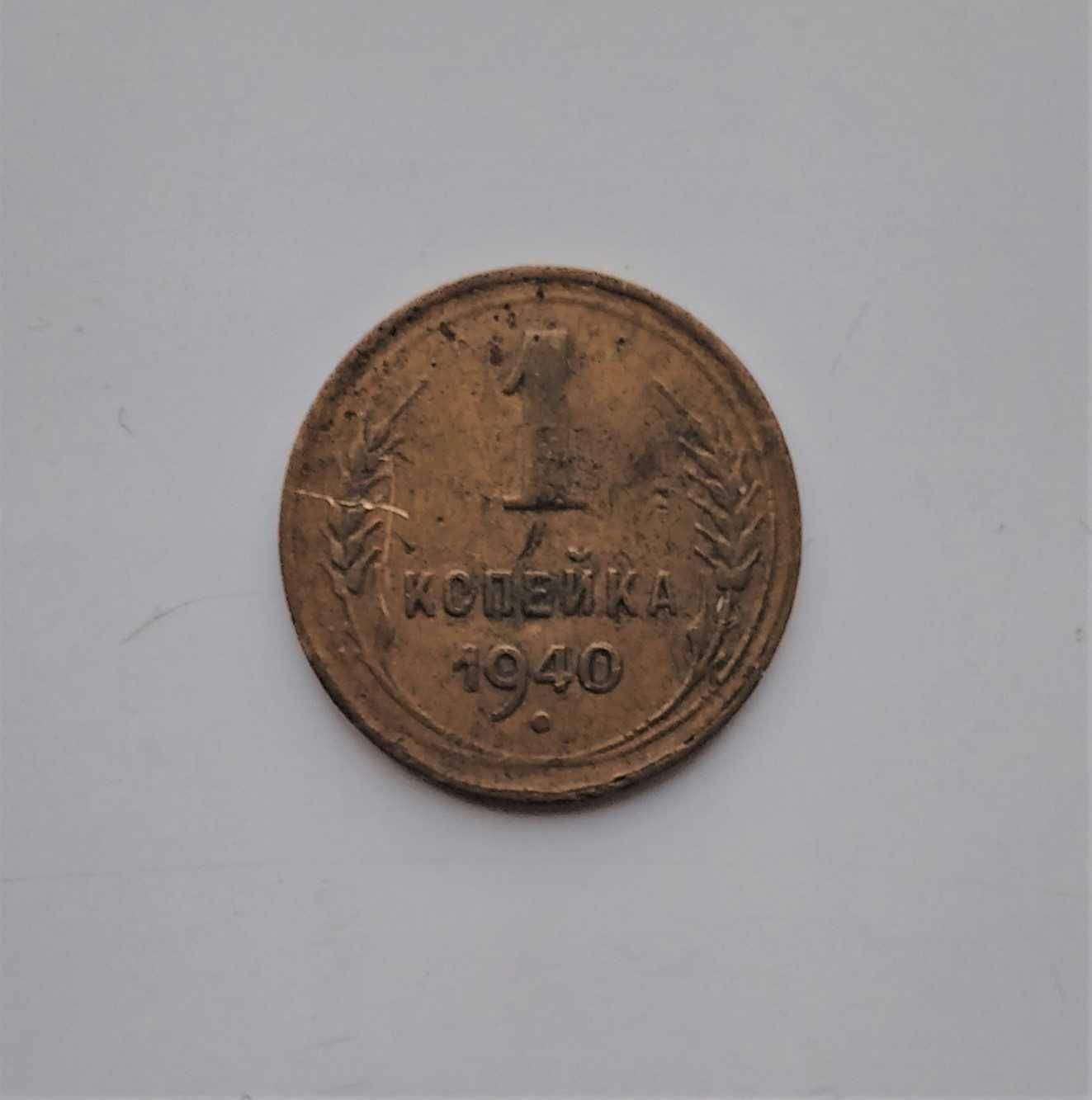 Монета СССР 1 копейка 1940, XF-VF