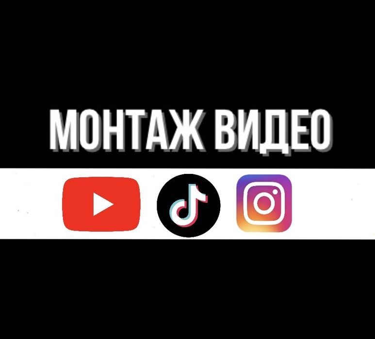 Монтаж видео! Ютуб, Тик Ток, Инстаграм