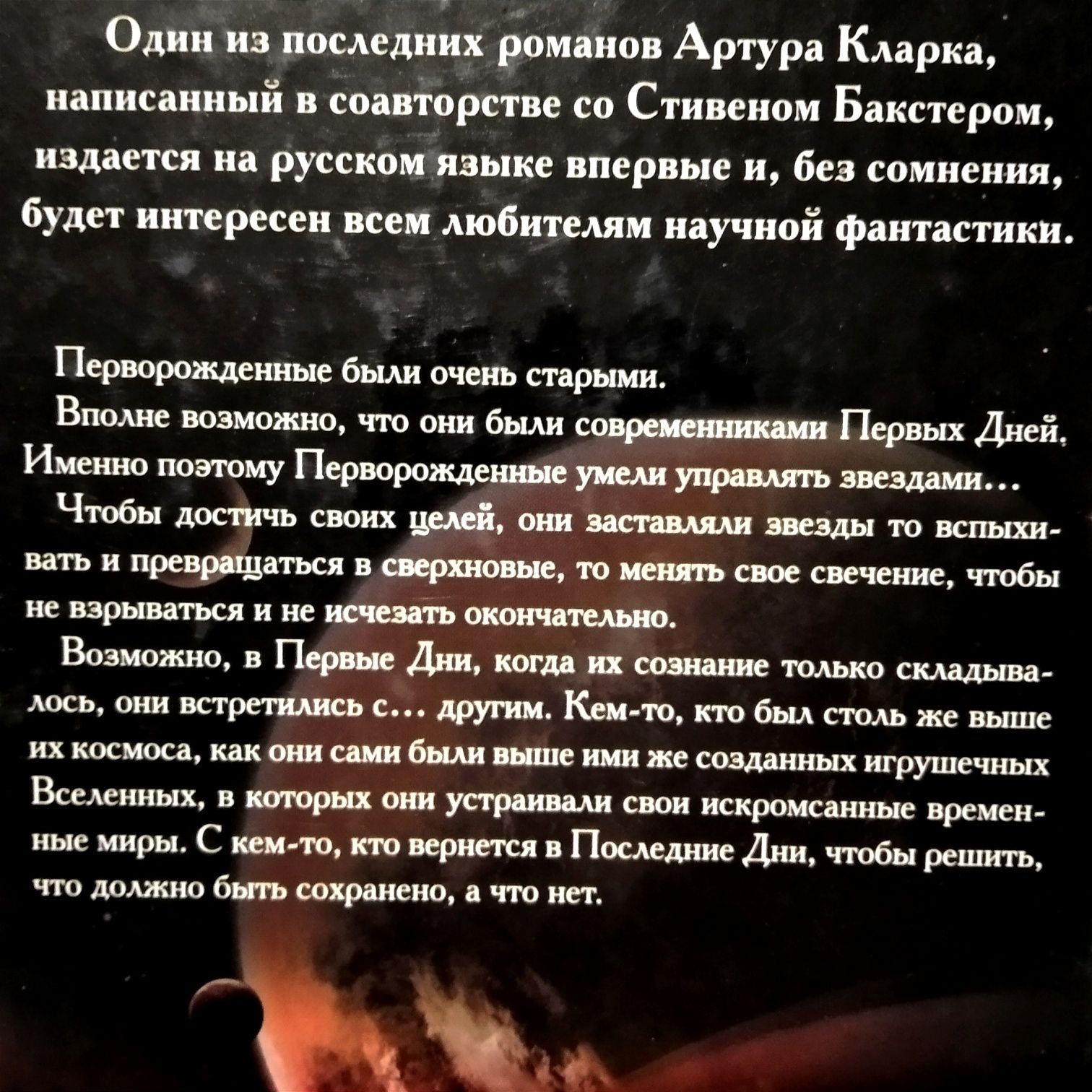Роман Артура Кларка та Стівена Бакстера "Перворожденный".