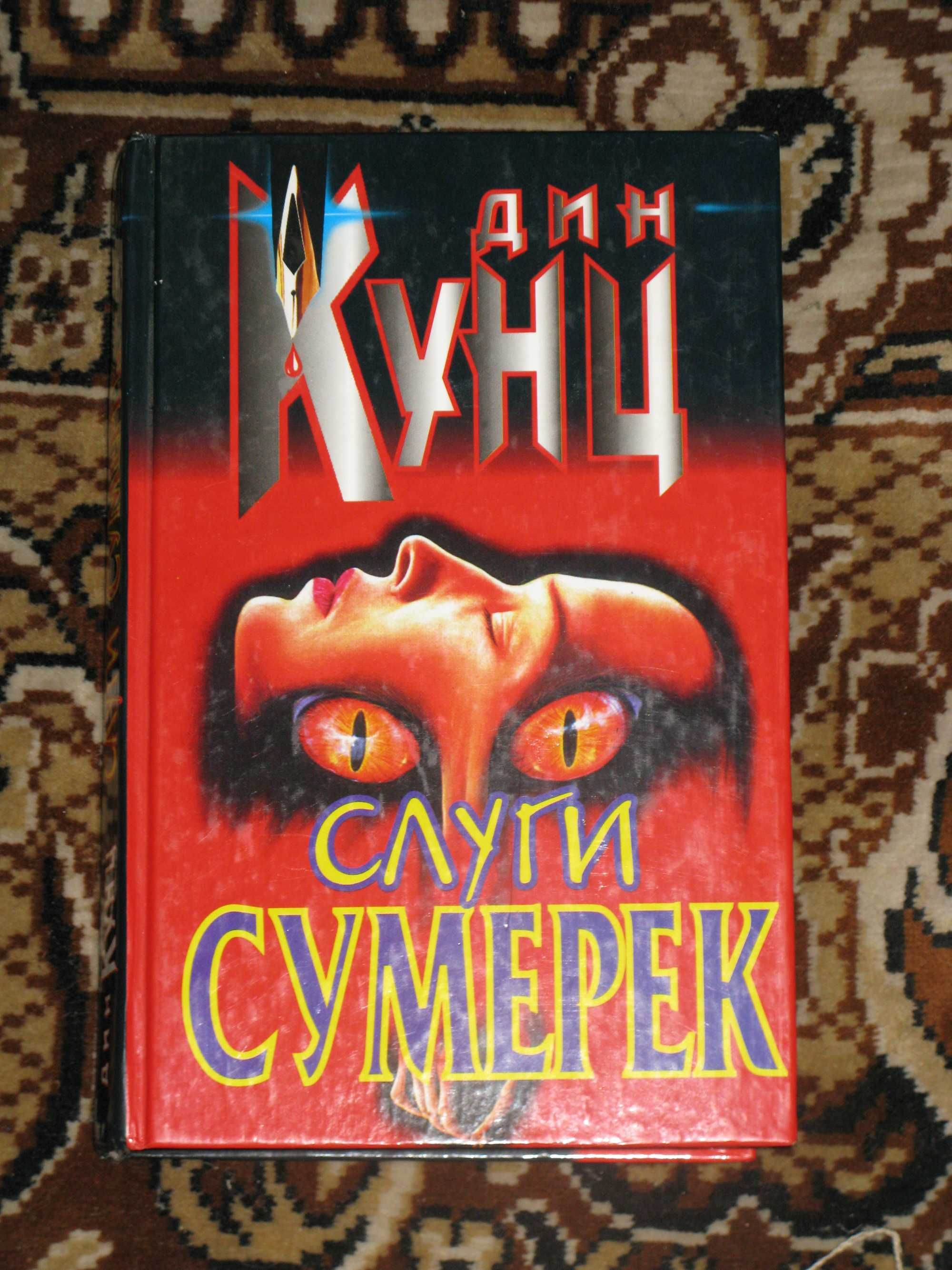 Дин Кунц. Слуги сумерек