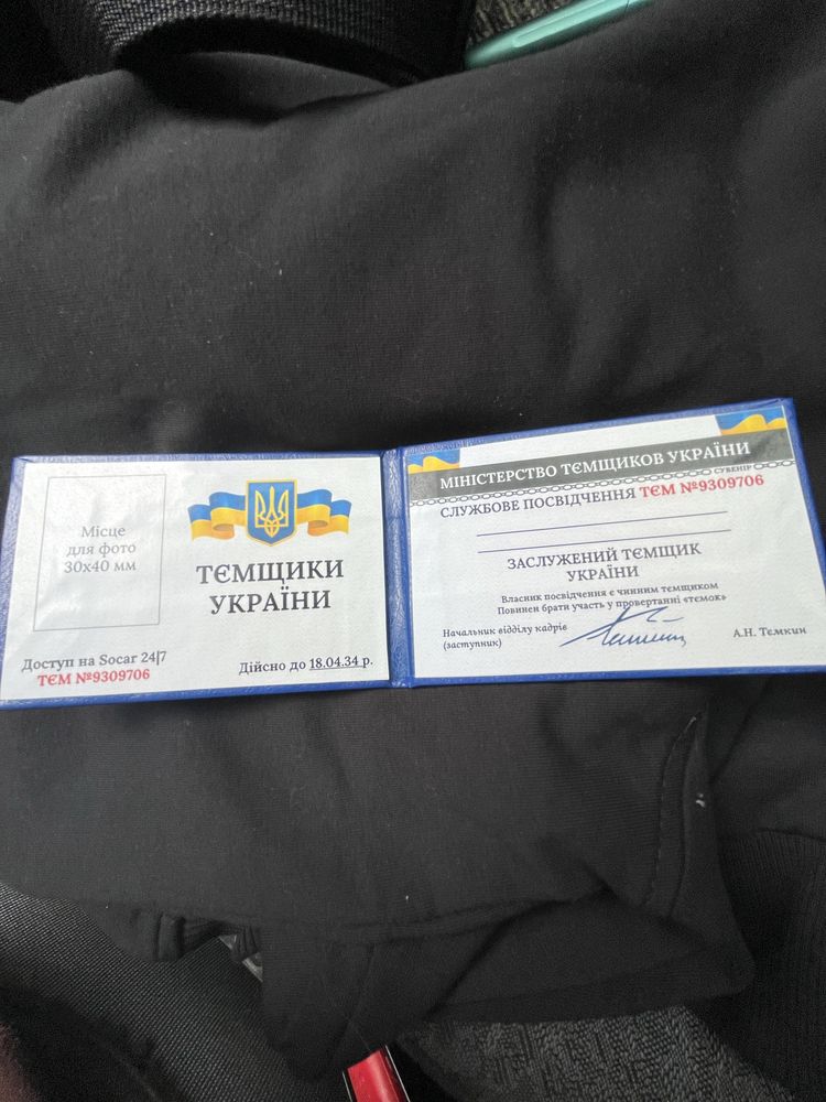 «Удостоверение Темщика Украины» сувенир