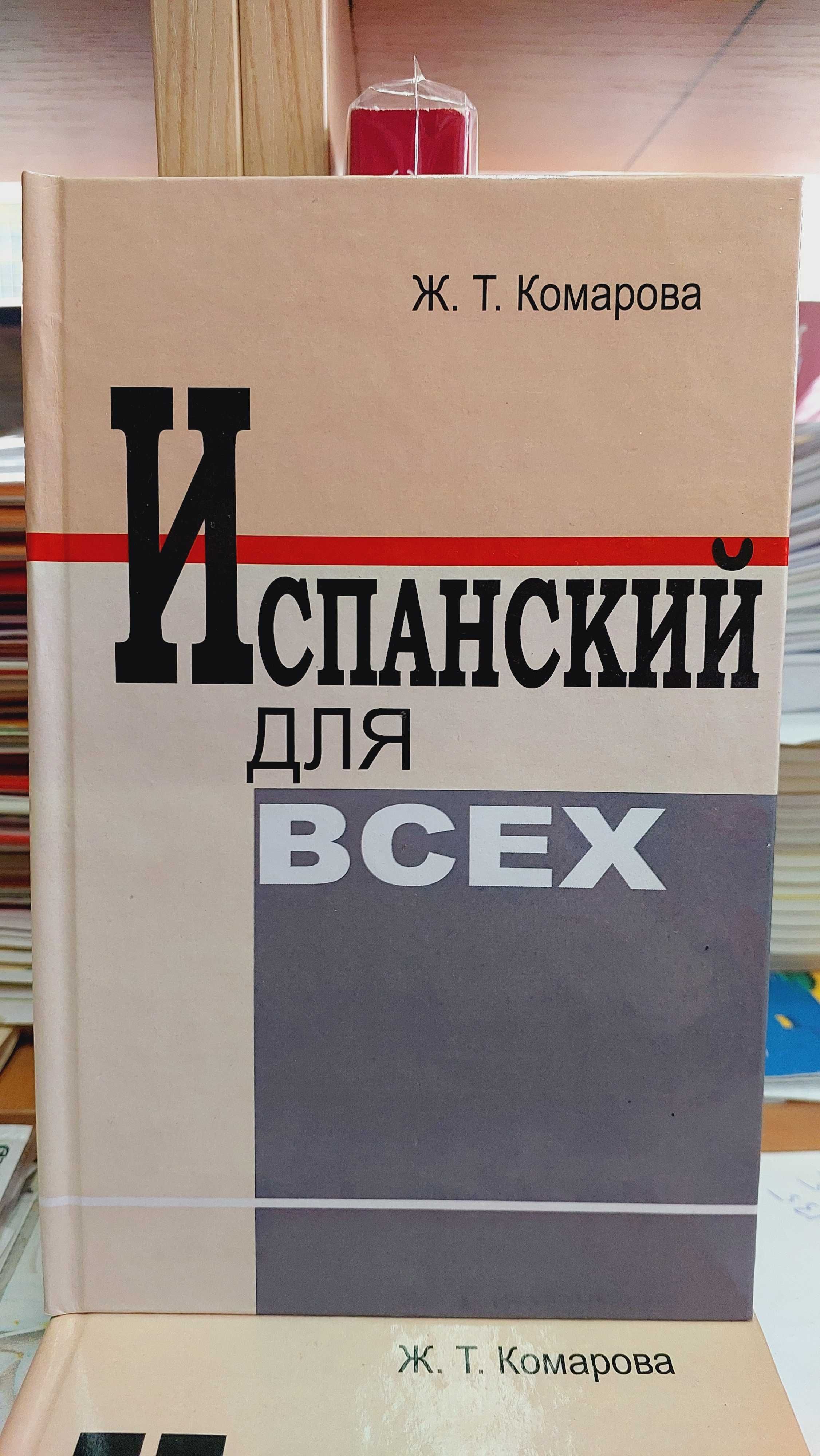 Испанский для всех Учебник испанского комплексный Комарова Ж