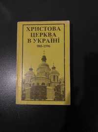 Христова церква в Україні 988-1596 (християнська, історична література