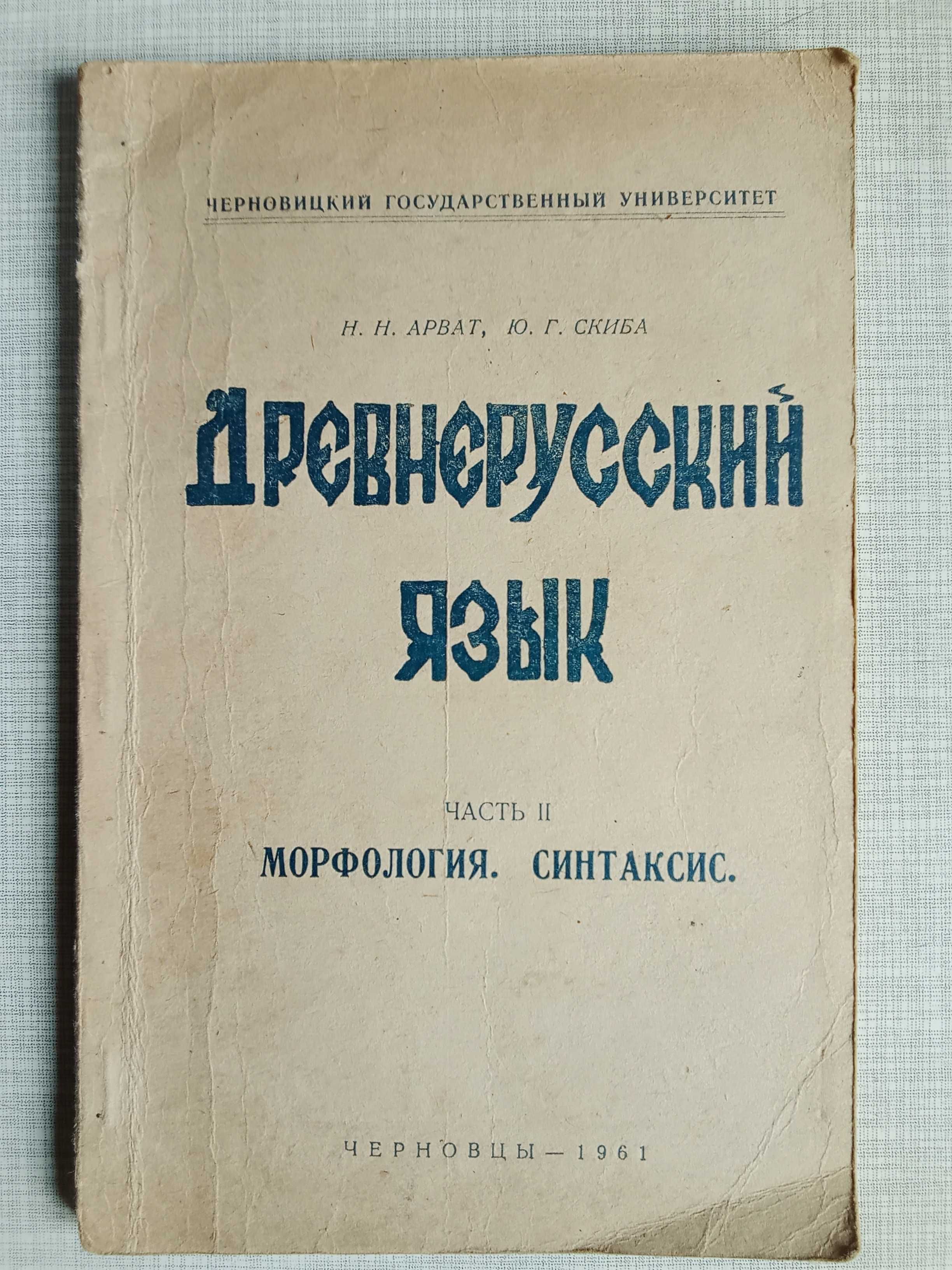 Книга. Давньоруська мова 1961 р.
