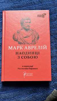 Марк Аврелій. «НАОДИНЦІ З СОБОЮ»