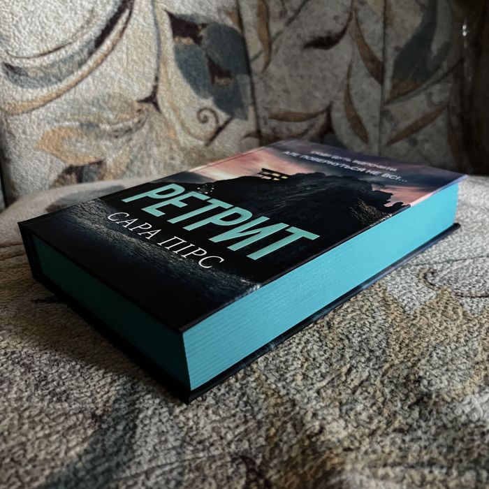 НОВА книга «Ретрит» Сара Пірс