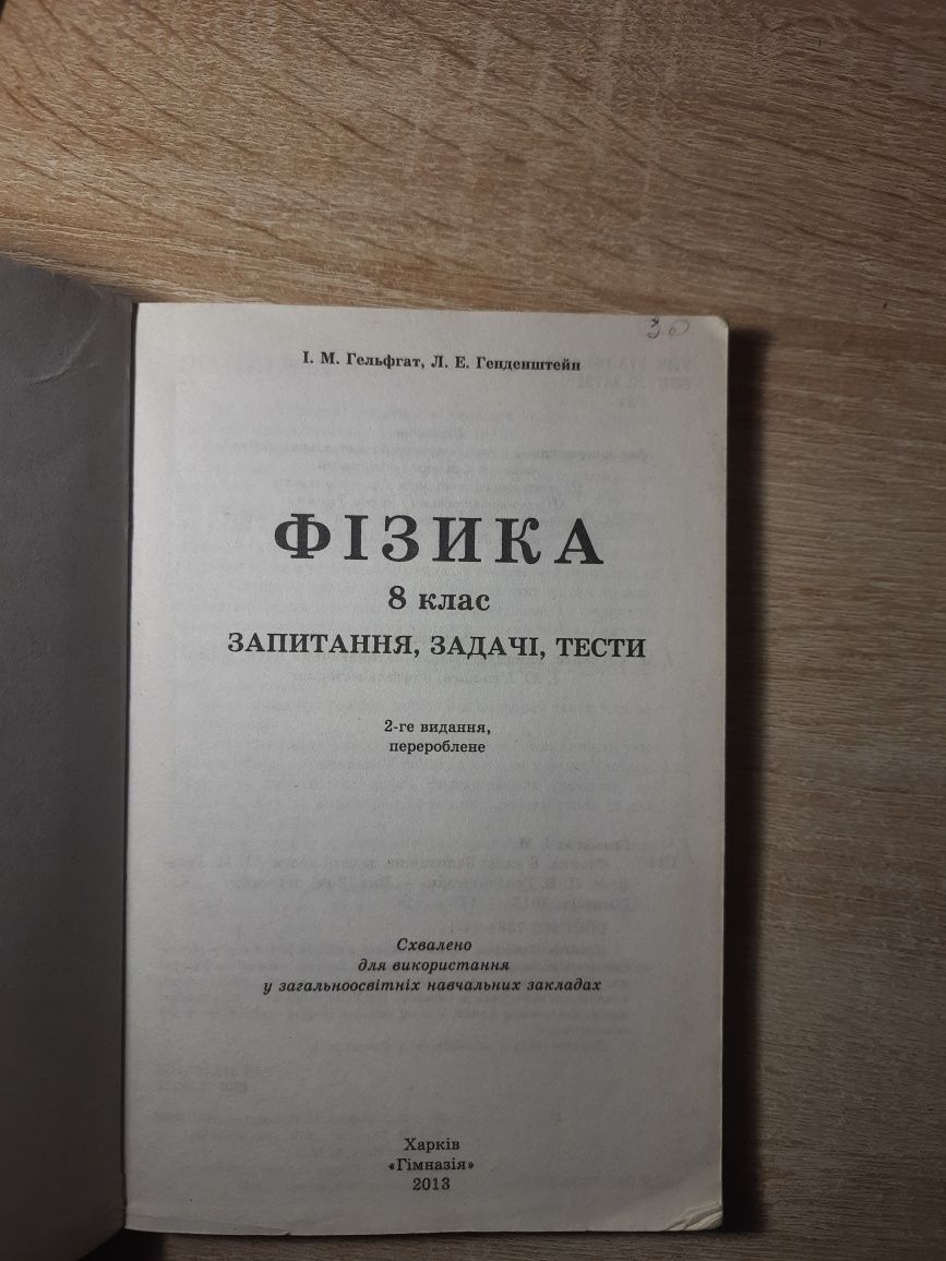 Фізика запитання, задачі, тести, 8 клас