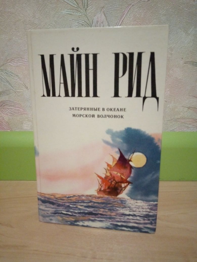 Книга. Майн Рид " Затерянные в океане. Романы.