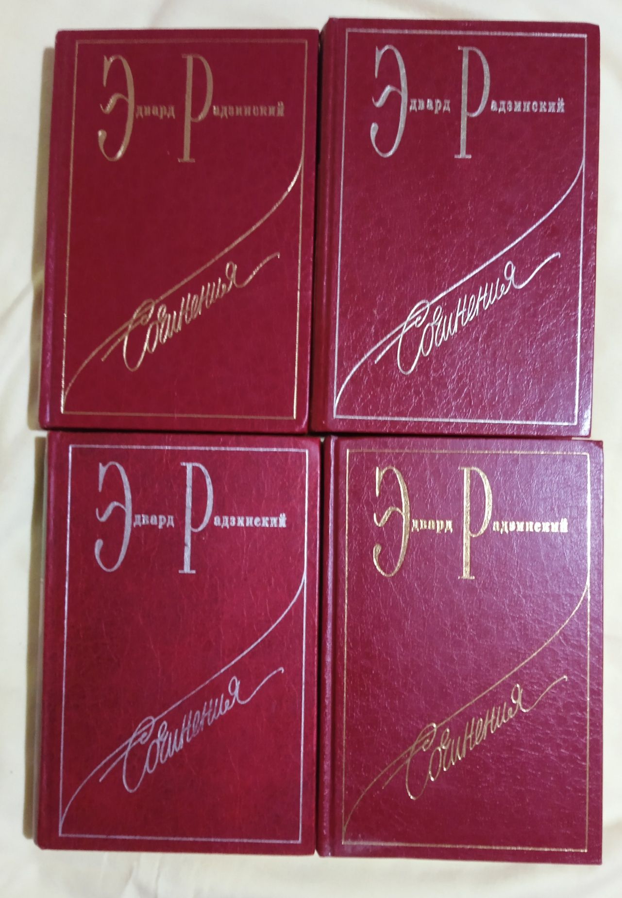 Эдвард Радзиский. Сочинения (1, 2,3,4 том)