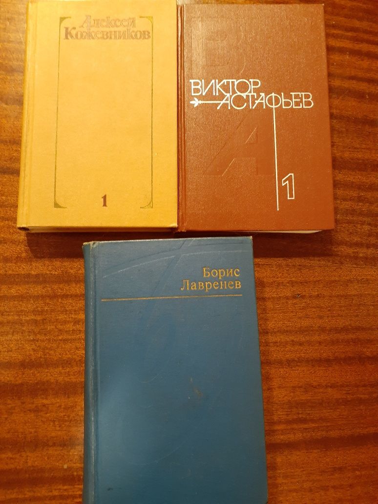 Собрание сочинений А.Кожевникова В.Астафьева, Б.Лавренева