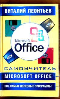 Самоучитель Microsoft Office и самые полезные программы