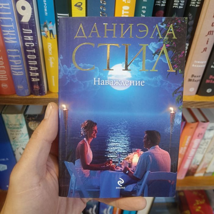 Наваждение Даниэла Стил