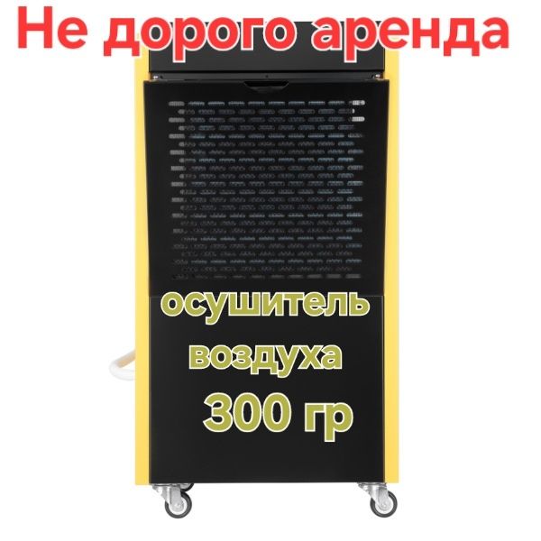 Аренда осушителя воздуха!влагопоглатитель.Прокат осушителя.