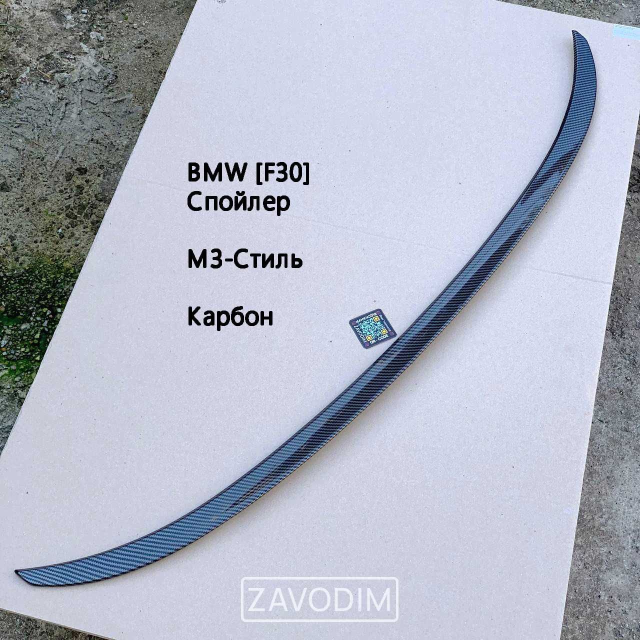 BMW F30 Лип Спойлер Сабля 3 Series 2020-2019 ABS пластик