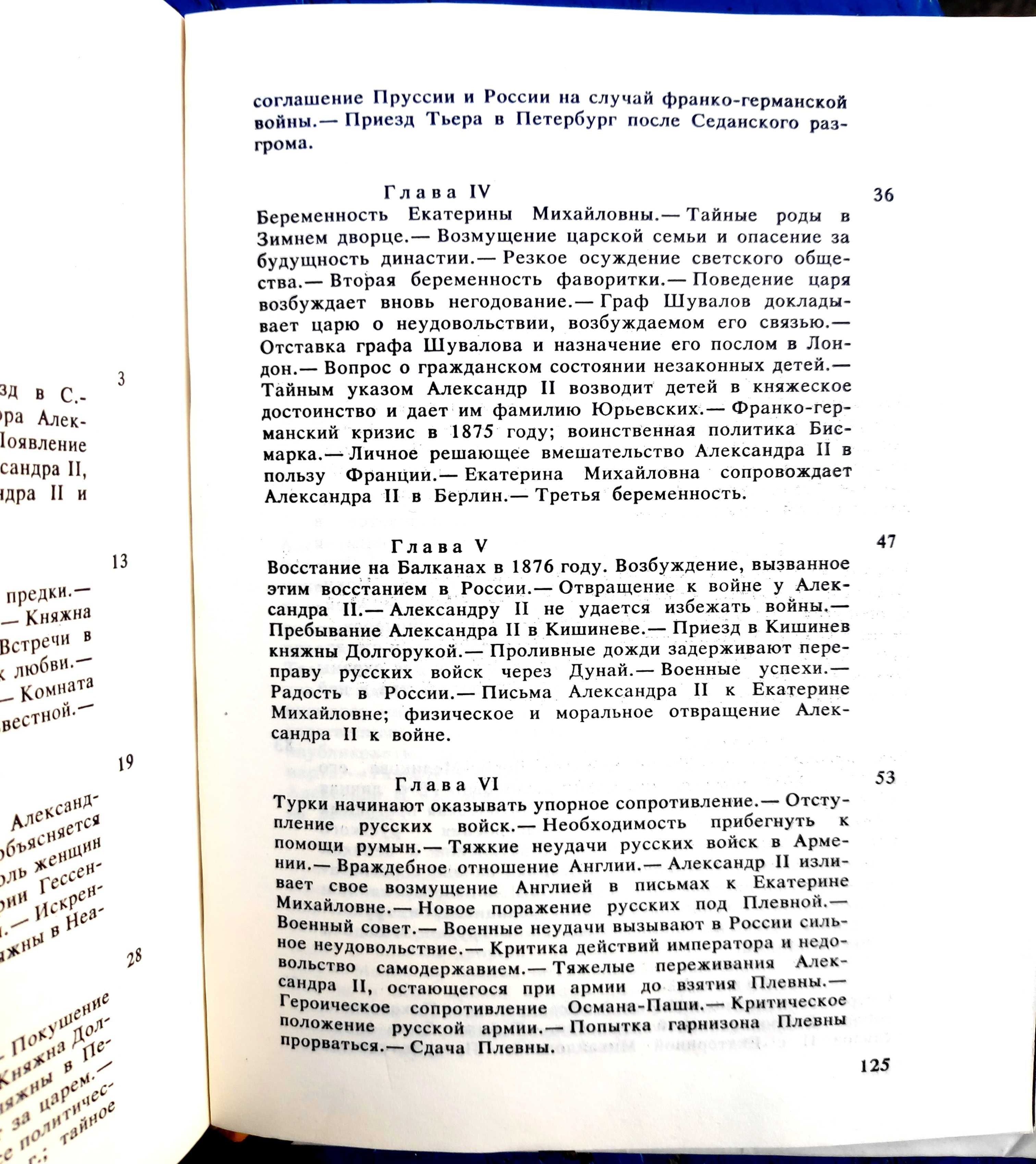 Морис Палеолог. "Роман Императора. Александр ІІ и княгиня Юрьевская".