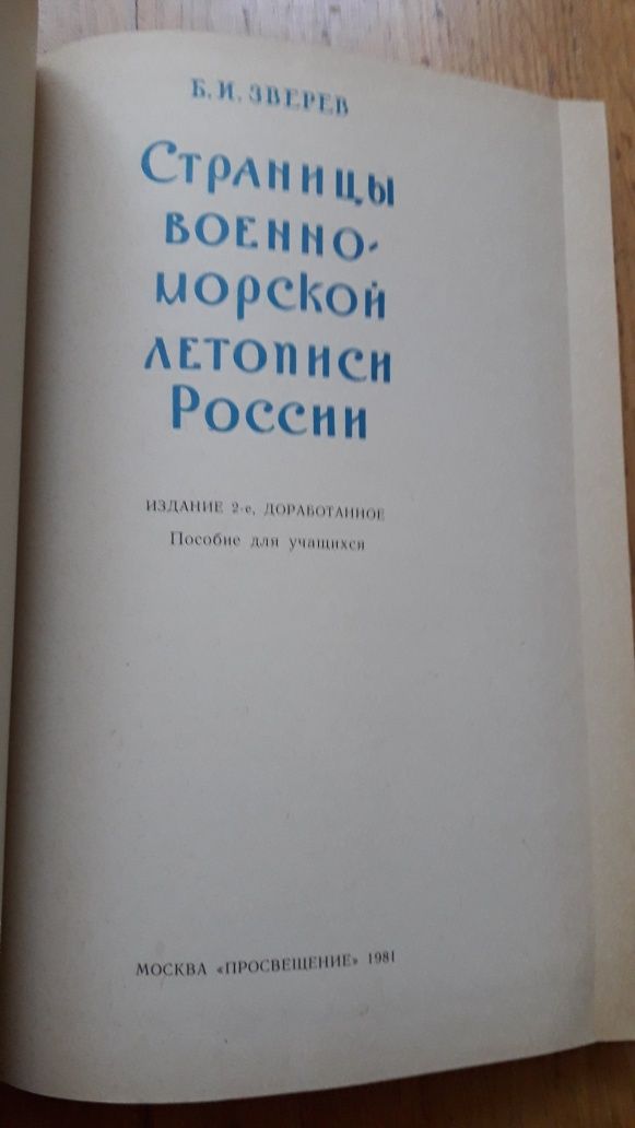 Страницы военно -морской летописи России