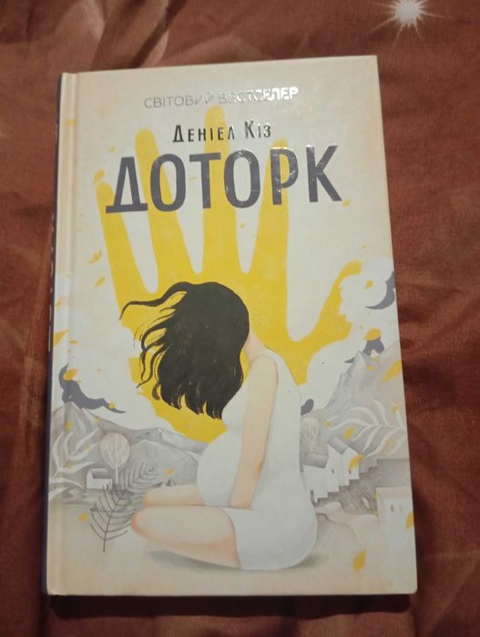 Деніел Кіз "доторк"