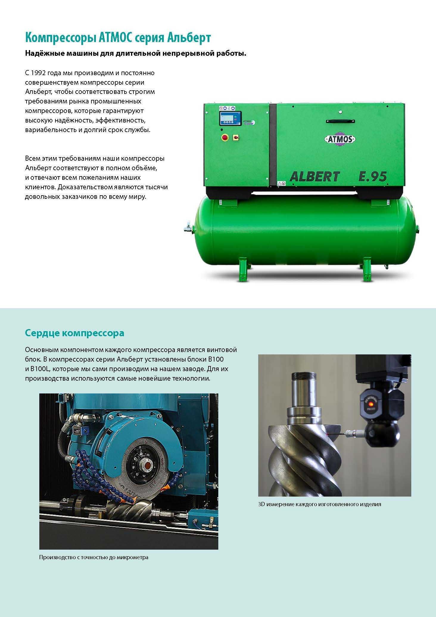 Компресор ATMOS ALBERT E.40 E.50 E.100 E.95 E.140 - 4 -22кВт, 0,5-3м3