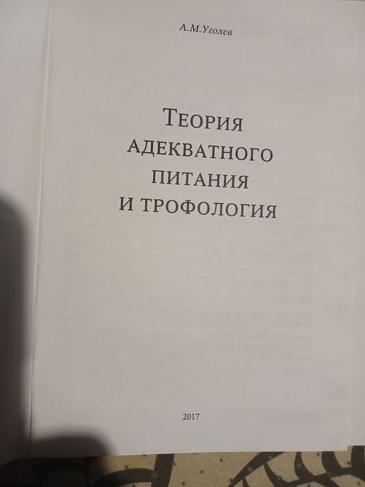 александр уголев теория адекватного питания и трофология