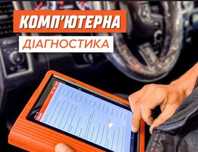 Комп'ютерна діагностика автомобіля