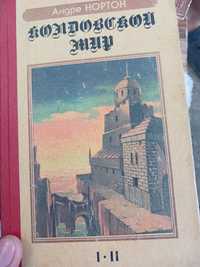 Колдовской мир, Андре Нортон, супер-роман класика