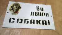 Табличка СССР Во дворе собака