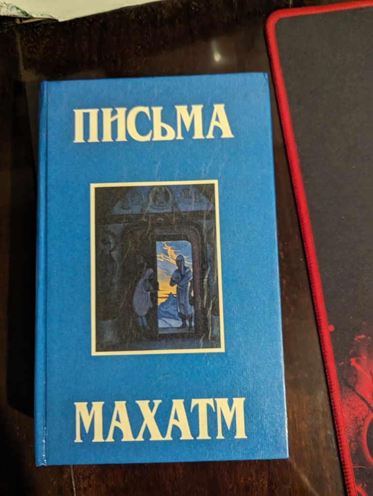 Письма махатм книга