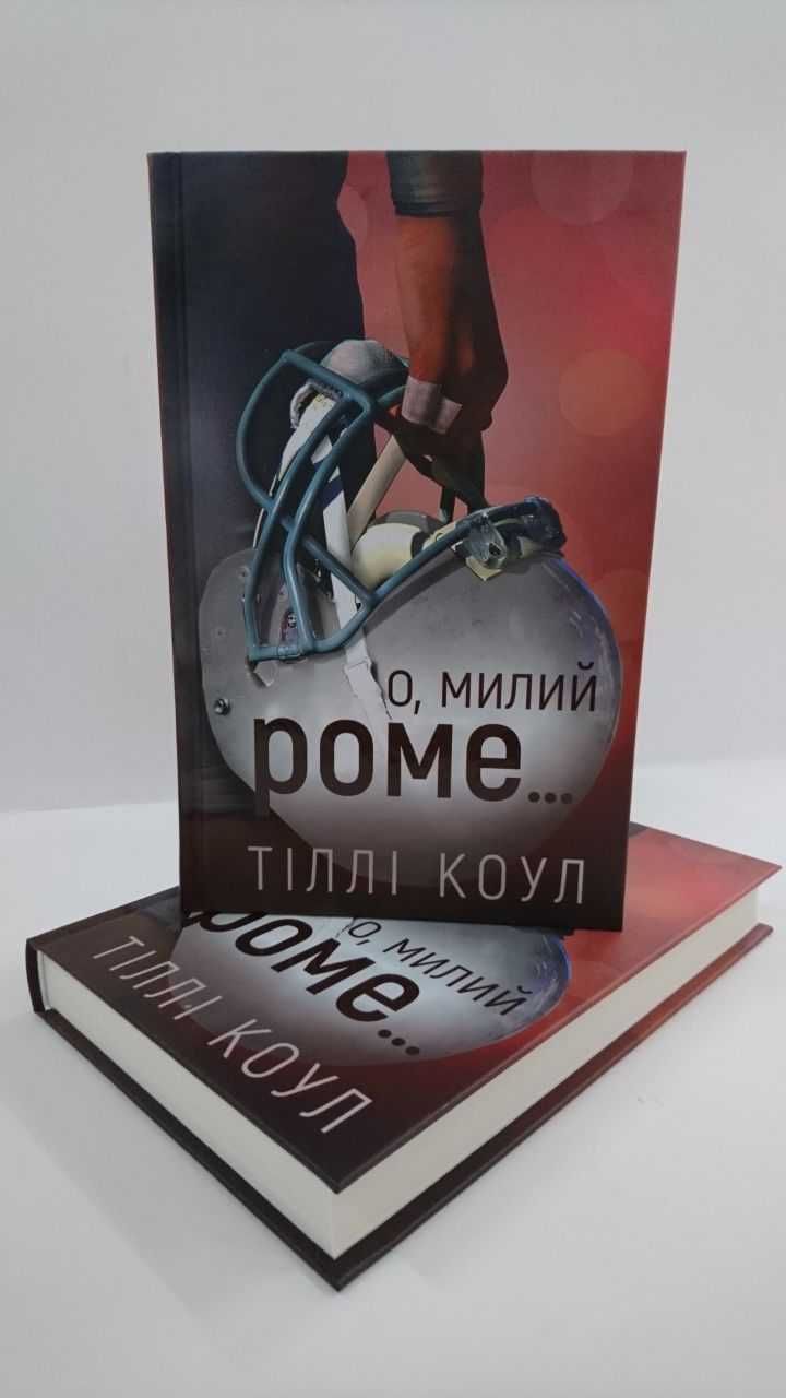 ^^НОВІ КНИГИ^^ Книга О, Милий Роме Т.Коул