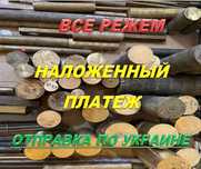 Бронза круг латунь дюраль титан круг, лист, труба. Режем. Наложка