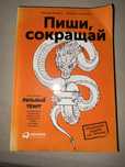 Книга «Пиши, скорочуй»