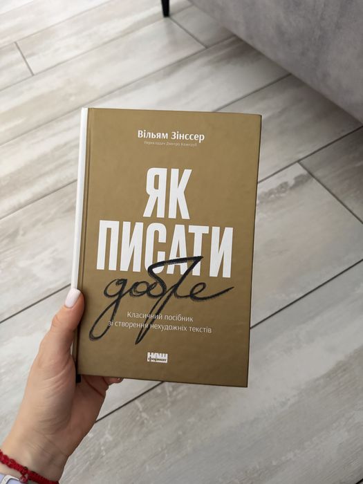 Книга «Як писати добре»