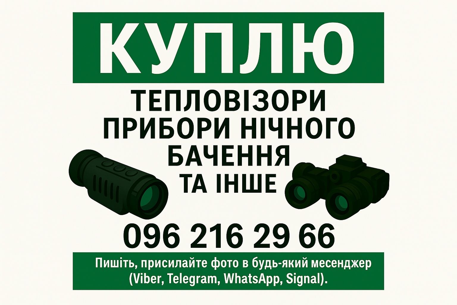 Купую техніку - тепловізори, приціли, далекоміри, біноклі, ПНБ, дрони