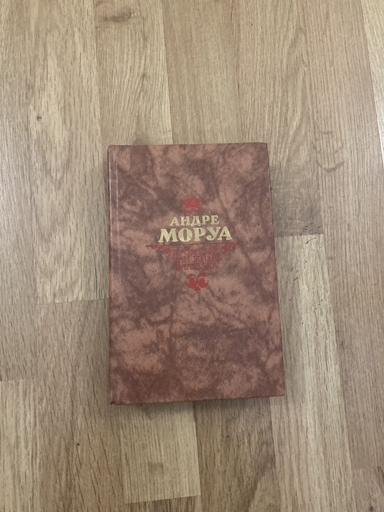 Книга Андре Моруа "Прометей или жизнь Бальзака", 1988 г.