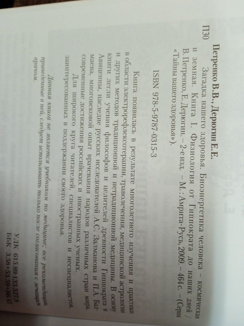 В.Петренко, Е.Дерюгин Загадка нашего здоровья.