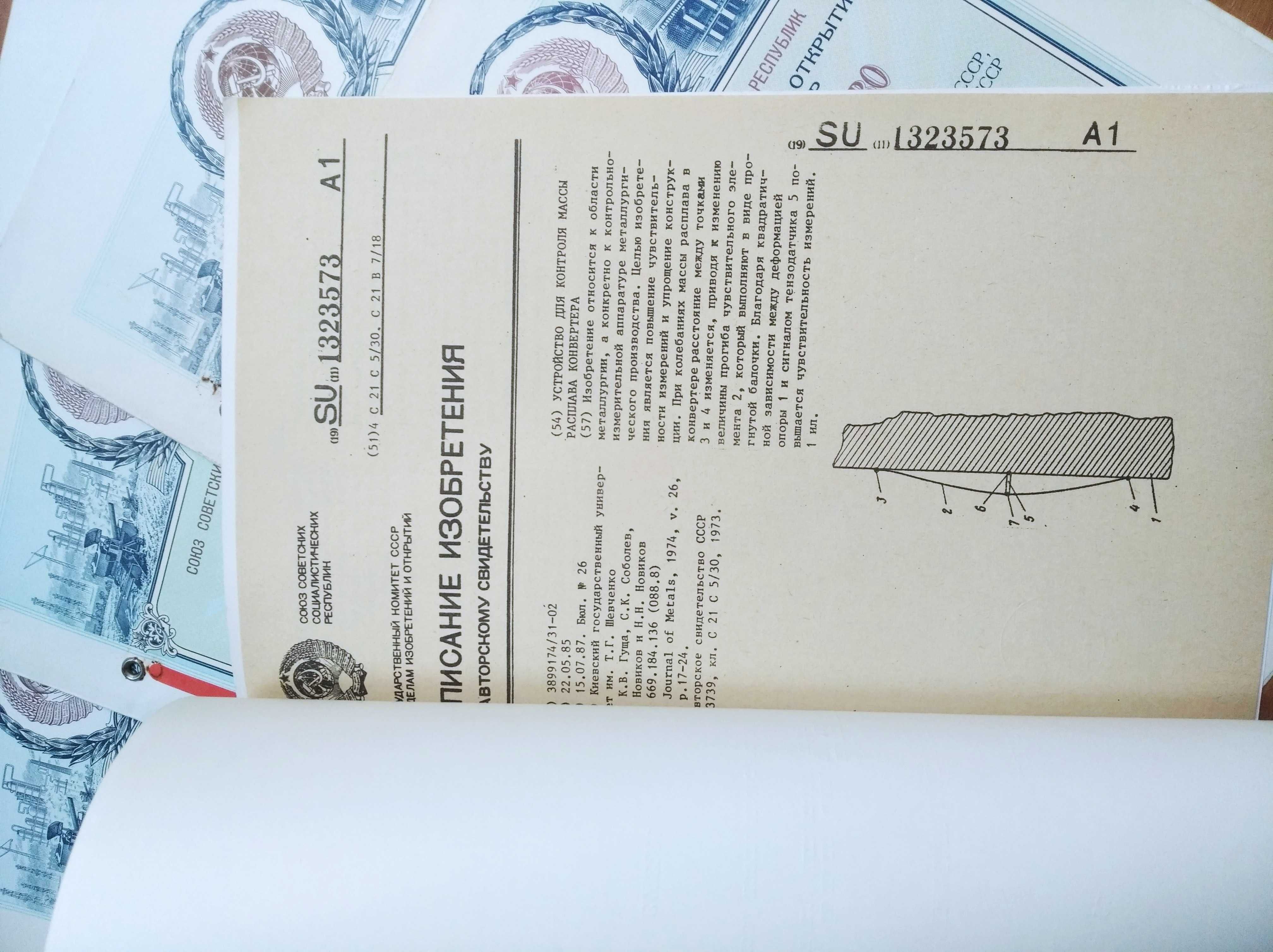 Авторские свидетельства на изобретения СССР