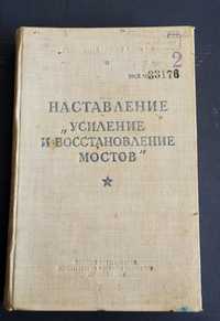 МОСТЫ УСИЛЕНИЕ и ВОССТАНОВЛЕНИЕ наставление инженерная разведка