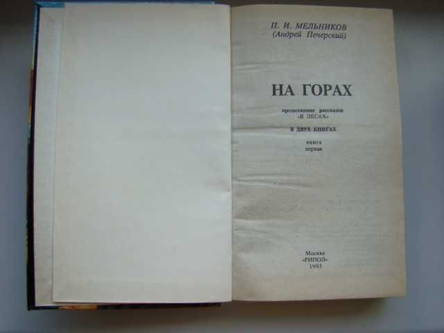На горах П.И.Мельников (Андрей Печерский), 1994 г., 2 тома.