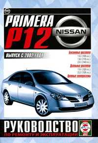 Nissan Primera. Руководство по ремонту и эксплуатации. Книга