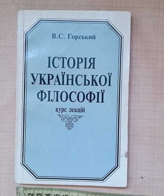 Книга "Історія української філософії"
